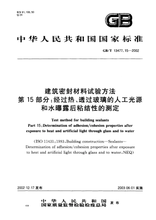 GBT13477.15-2002 建筑密封材料试验方法 第15部分：经过热透过玻璃的人工光源和水曝露后粘结性的测定.pdf