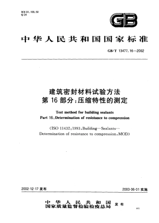 GBT13477.16-2002 建筑密封材料试验方法 第16部分：压缩特性的测定.pdf