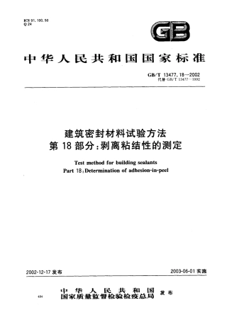 GBT13477.18-2002 建筑密封材料试验方法 第18部分：剥离粘结性的测定.pdf