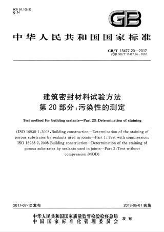 GBT13477.20-2017 建筑密封材料试验方法 第20部分：污染性的测定.pdf