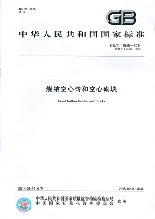 GBT13545-2014 烧结空心砖和空心砌块.pdf