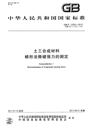 GBT13763-2010 土工合成材料 梯形法撕破强力的测定.pdf