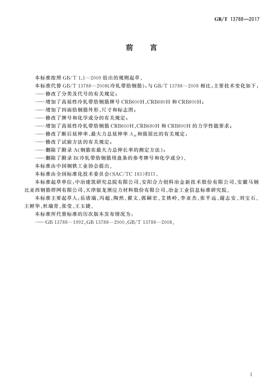 GBT13788-2017 冷轧带肋钢筋.pdf_第2页