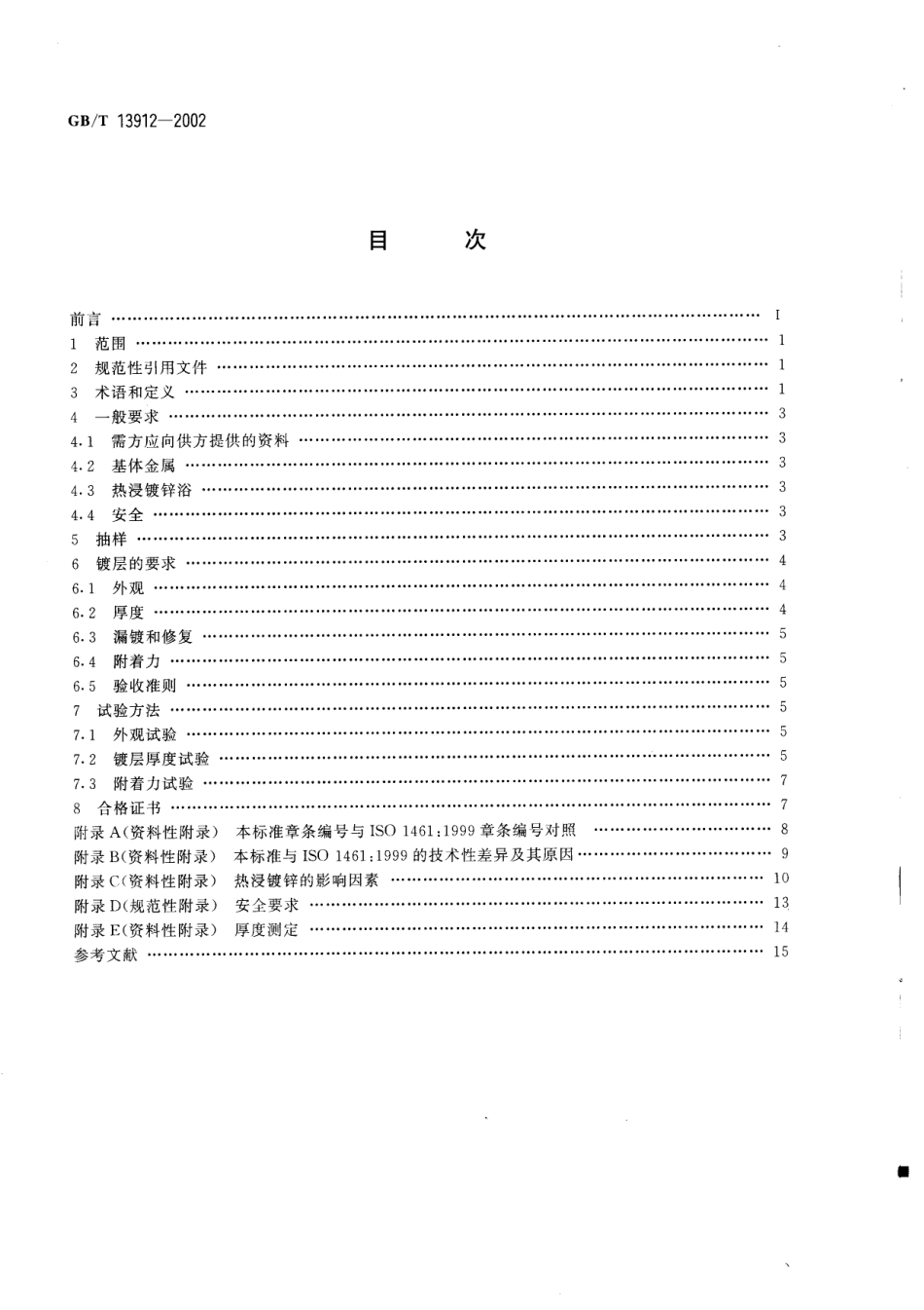 GBT13912-2002 金属覆盖层-钢铁制件热浸镀.pdf_第2页
