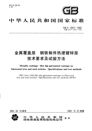 GBT13912-2002 金属覆盖层-钢铁制件热浸镀.pdf