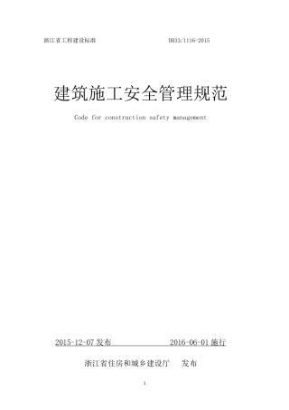DB33 1116-2015 浙江省建筑施工安全管理规范.pdf