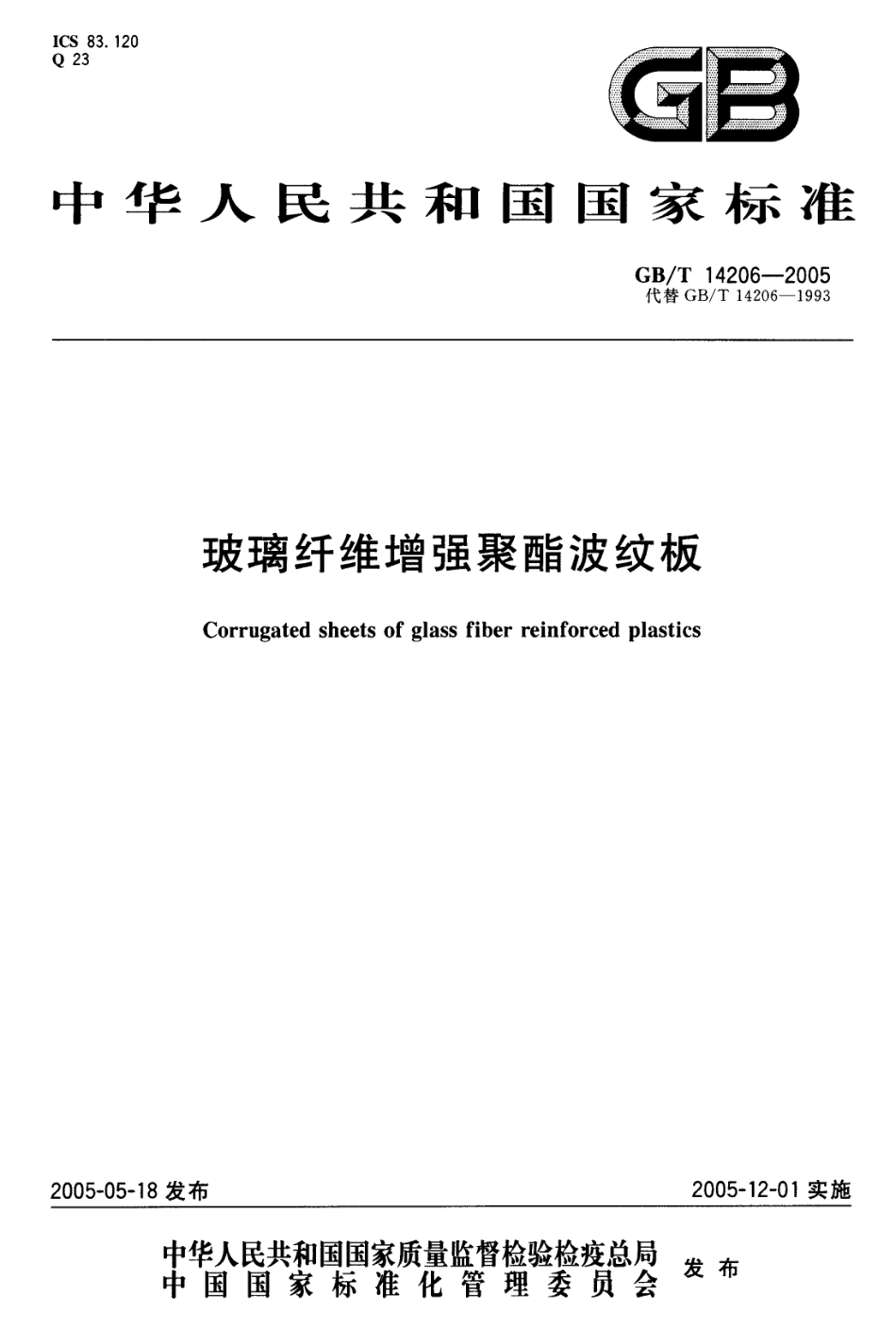 GBT14206-2005 玻璃纤维增强聚酯波纹板.pdf_第1页