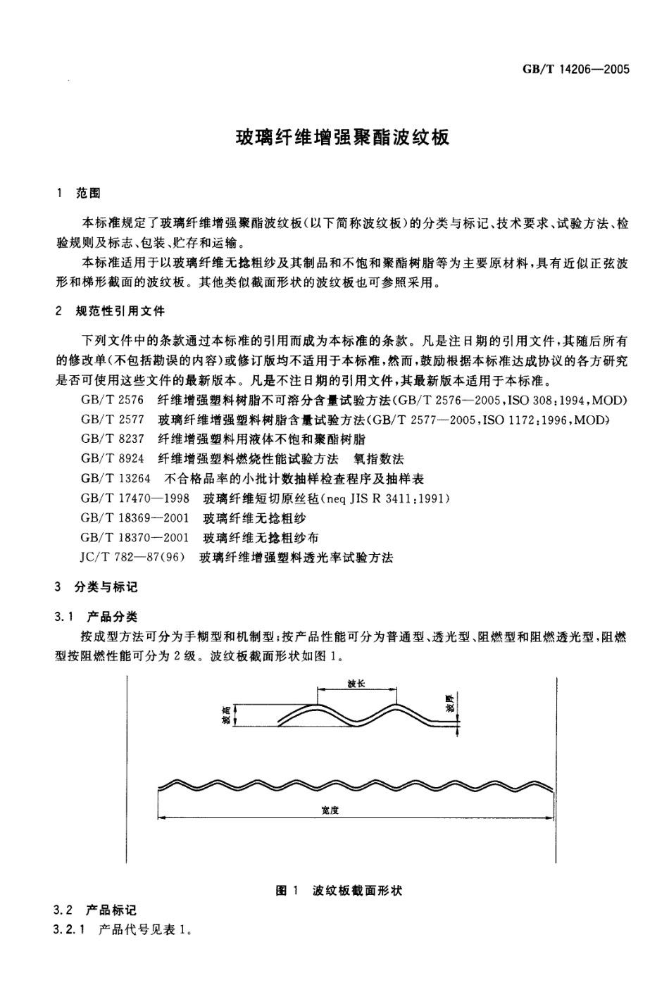 GBT14206-2005 玻璃纤维增强聚酯波纹板.pdf_第3页