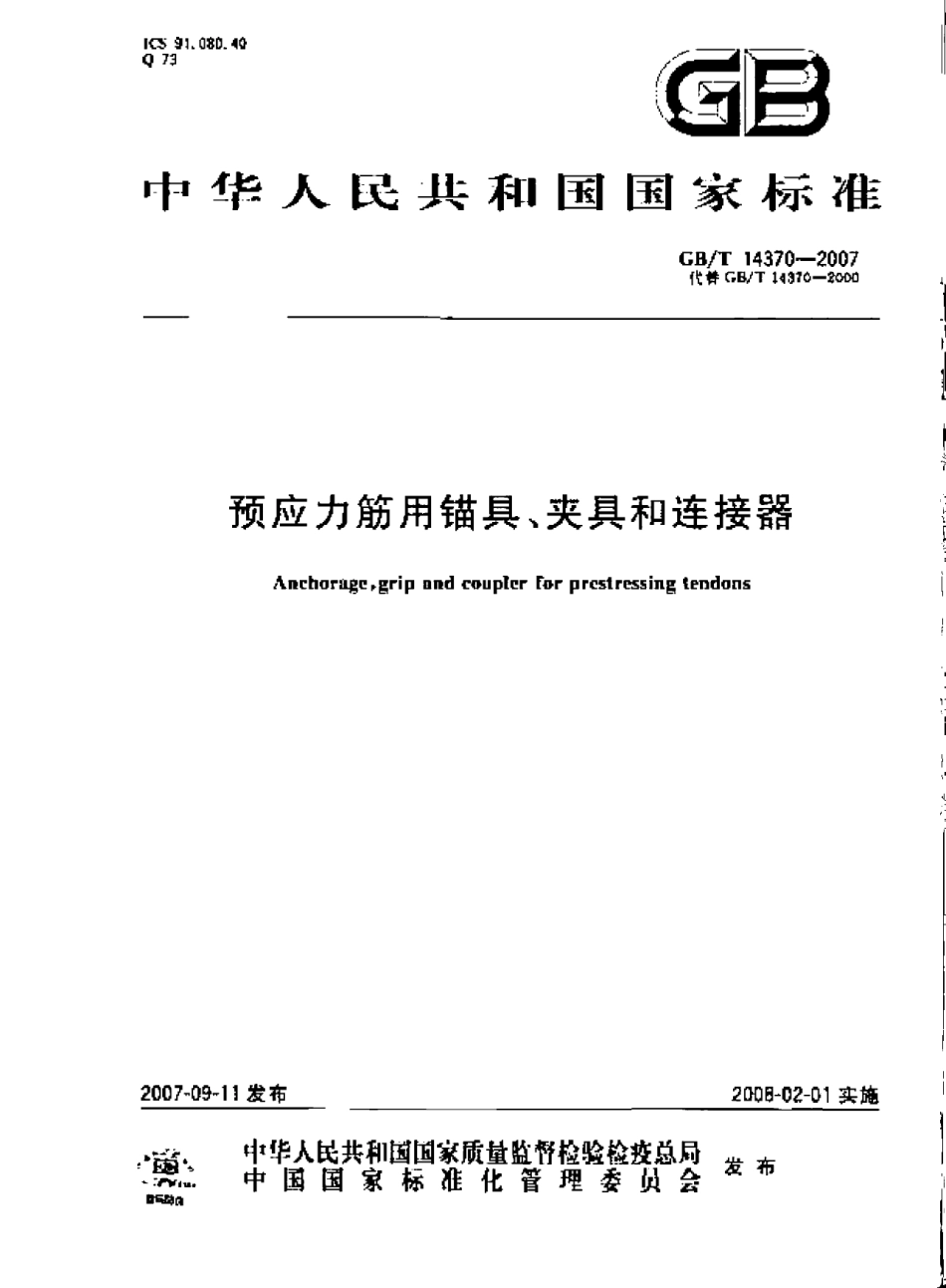 GBT14370-2007 预应力筋用锚具、夹具和连接器.pdf_第1页