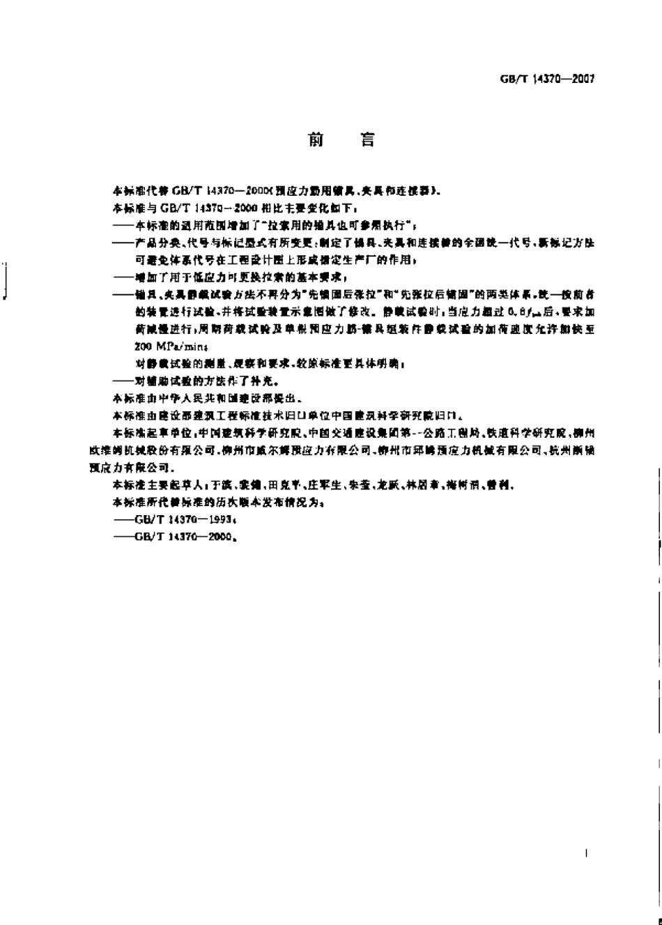 GBT14370-2007 预应力筋用锚具、夹具和连接器.pdf_第2页