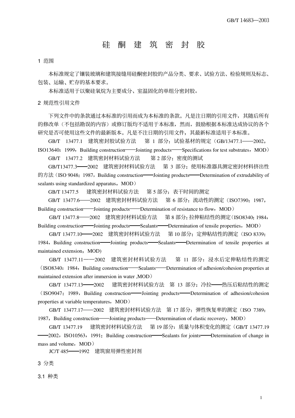 GBT14683-2003 硅酮建筑密封胶.pdf_第3页