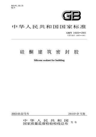GBT14683-2003 硅酮建筑密封胶.pdf
