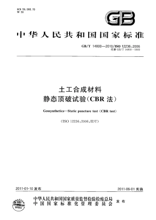 GBT14800-2010 土工合成材料 静态顶破试验(CBR法).pdf
