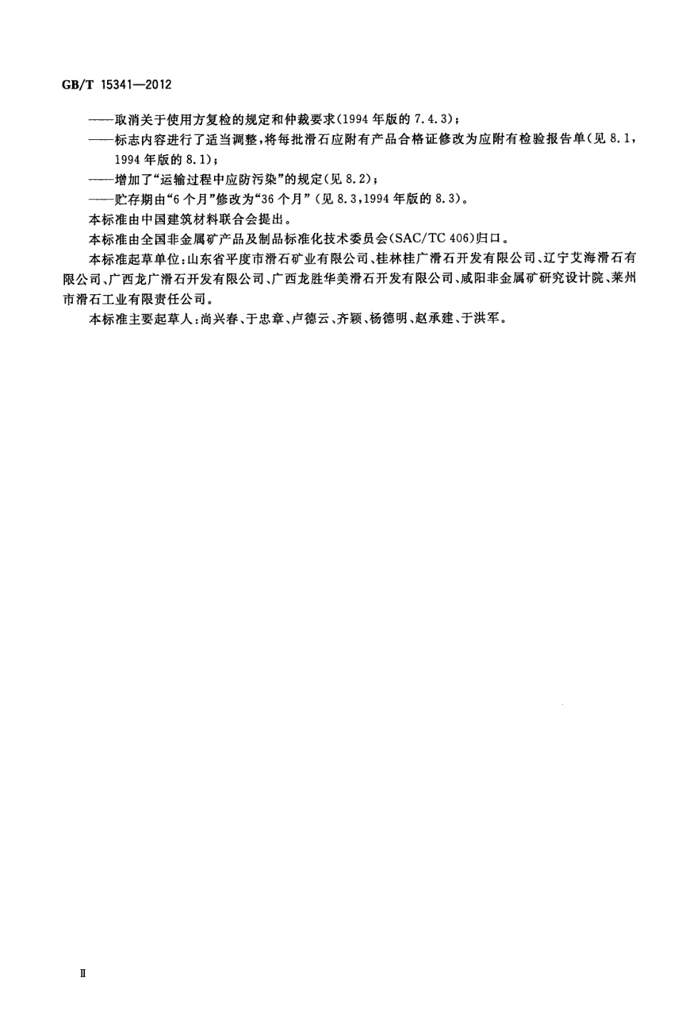 GBT15341-2012 滑石.pdf_第3页