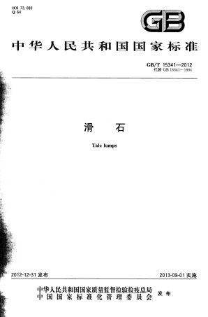 GBT15341-2012 滑石.pdf