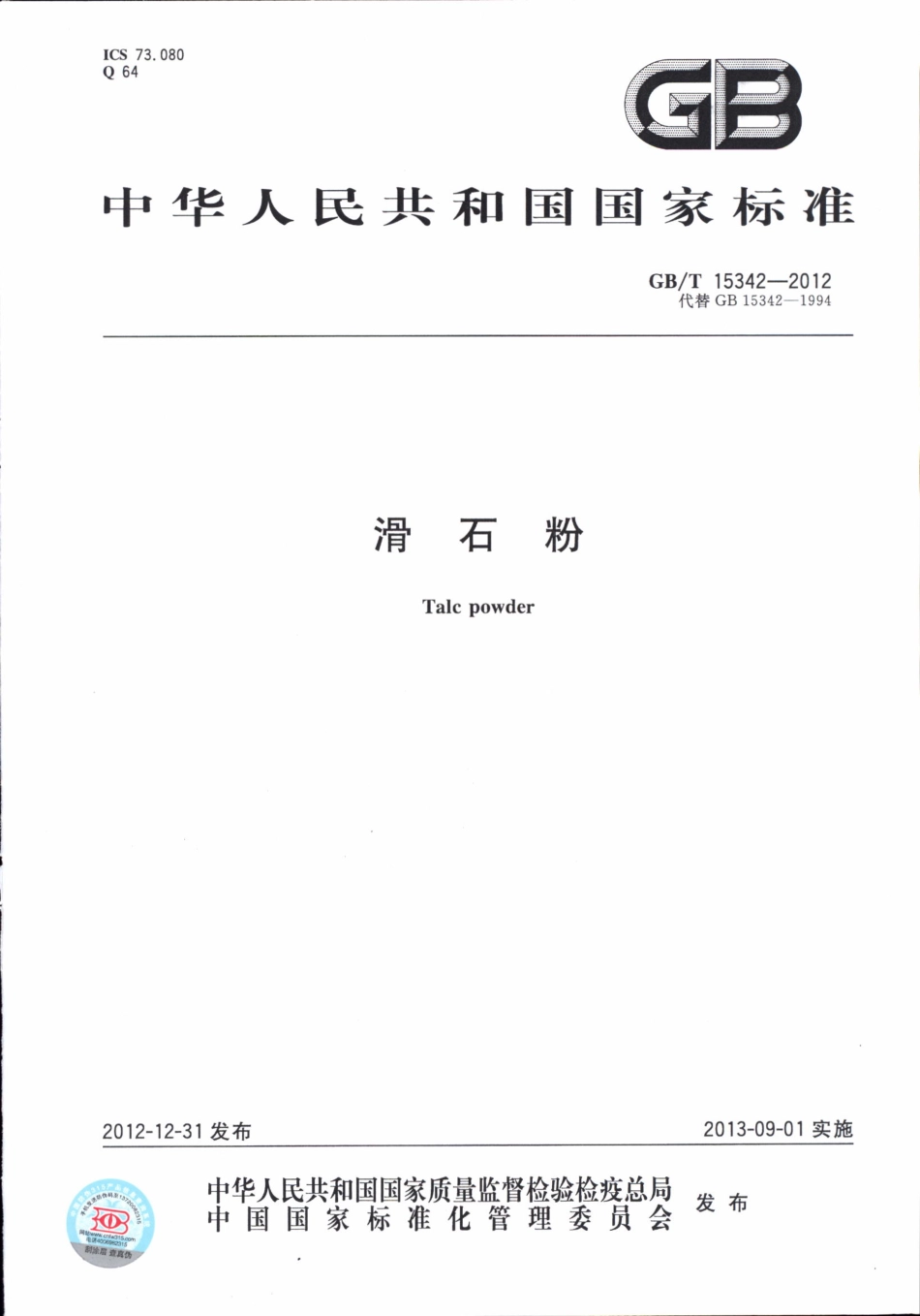GBT15342-2012 滑石粉.pdf_第1页
