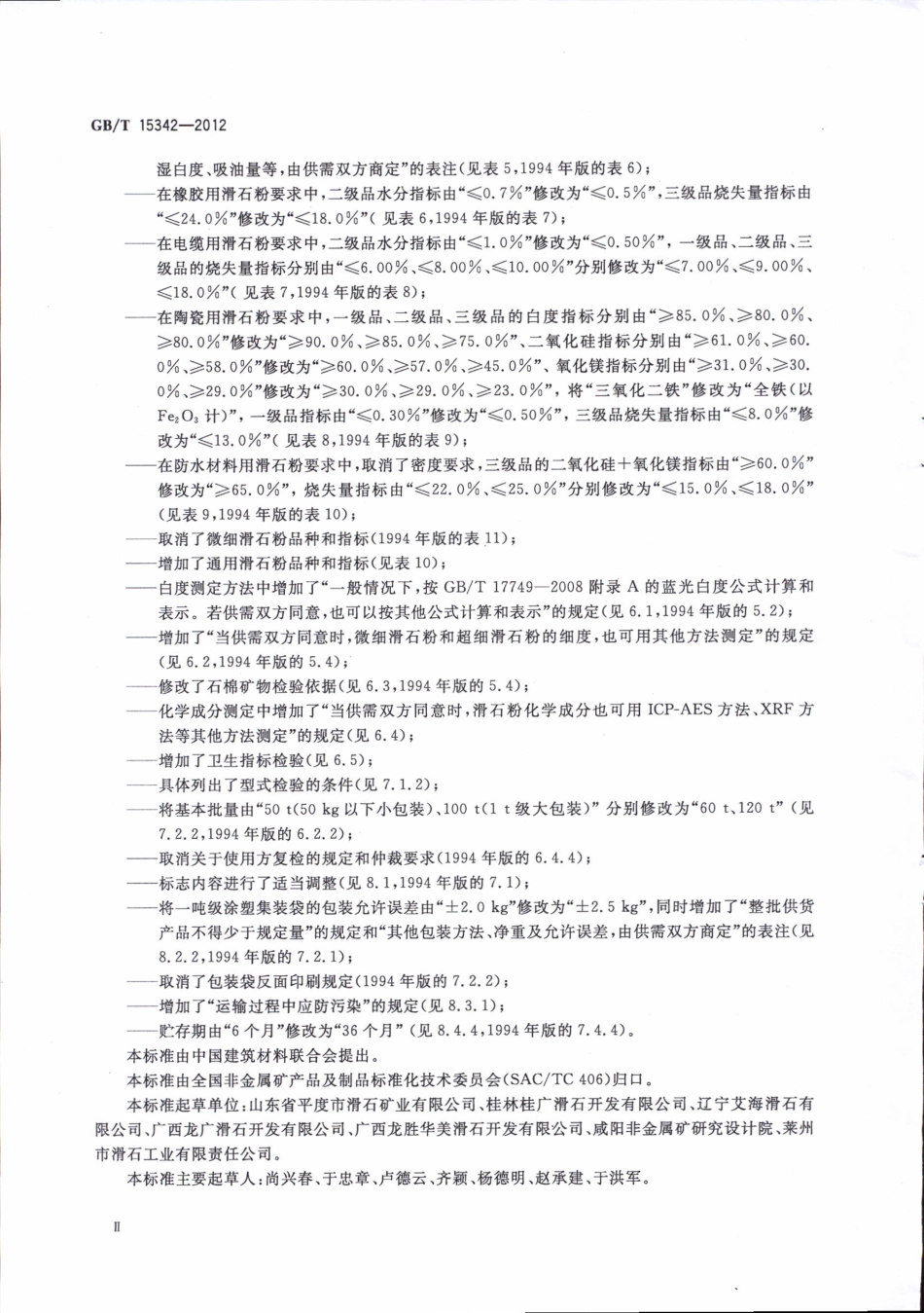 GBT15342-2012 滑石粉.pdf_第3页