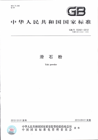 GBT15342-2012 滑石粉.pdf