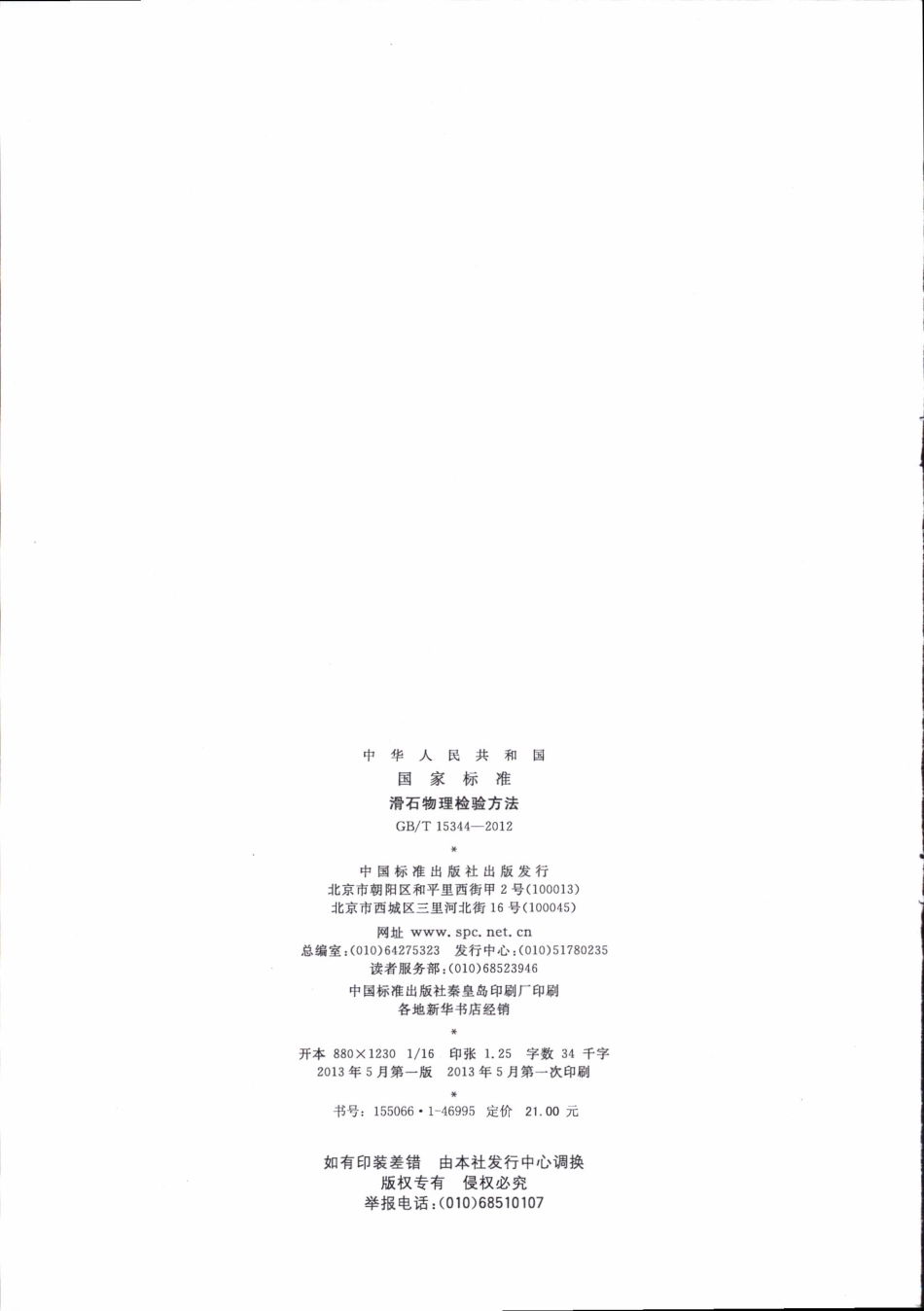 GBT15344-2012 滑石物理检验方法.pdf_第2页