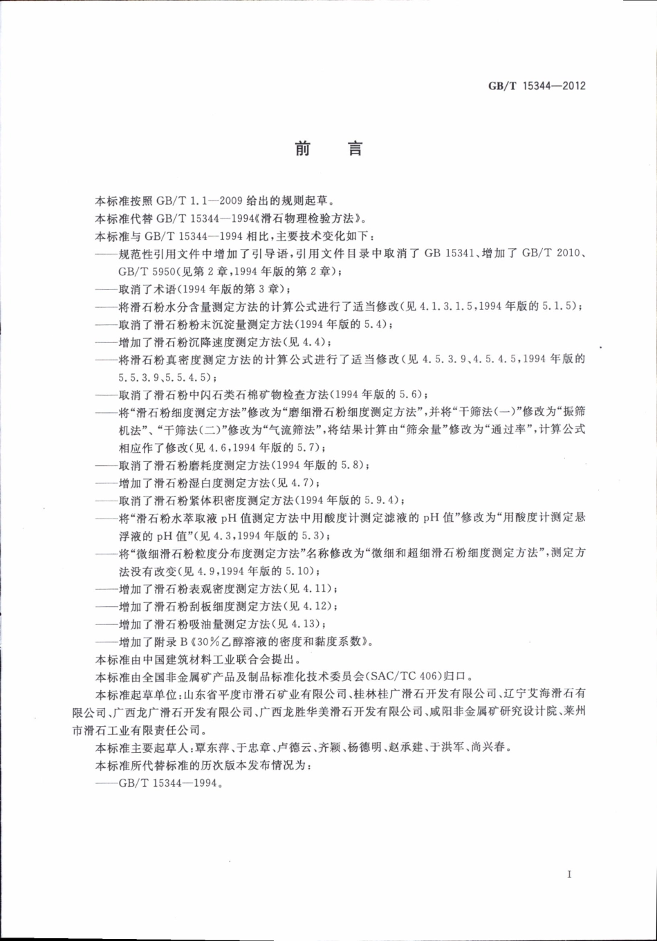 GBT15344-2012 滑石物理检验方法.pdf_第3页