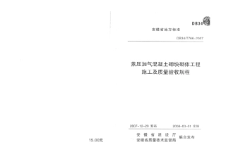 DB34T 766-2007 蒸压加气混凝土砌块砌体工程施工及质量验收规程.pdf