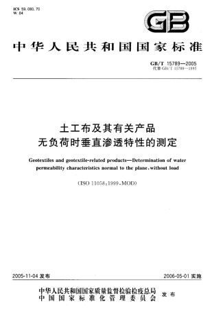 GBT15789-2005 土工布及其有关产品 无负荷时垂直渗透特性的测定.pdf