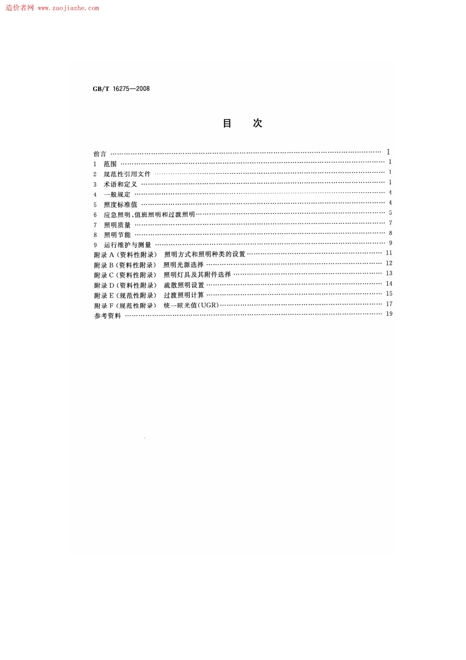 GBT16275-2008城市轨道交通照明规范.pdf_第2页