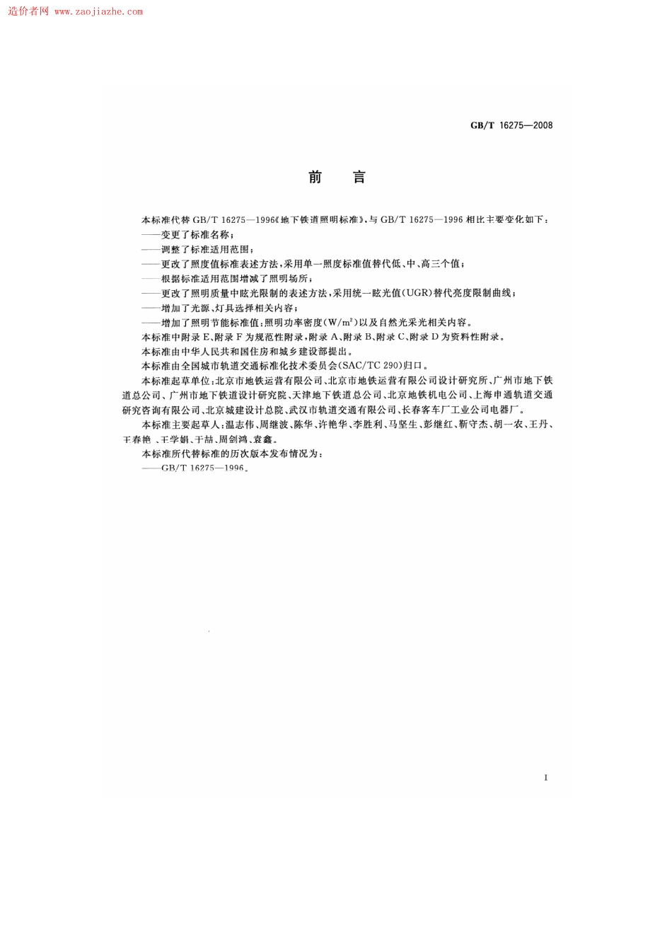 GBT16275-2008城市轨道交通照明规范.pdf_第3页