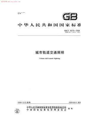 GBT16275-2008城市轨道交通照明规范.pdf