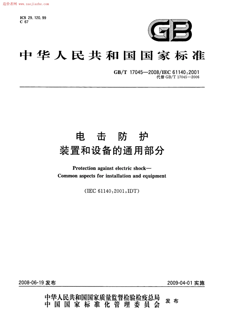 GBT17045-2008电击防护装置和设备的通用部分规范.pdf_第1页