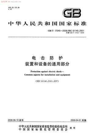 GBT17045-2008电击防护装置和设备的通用部分规范.pdf