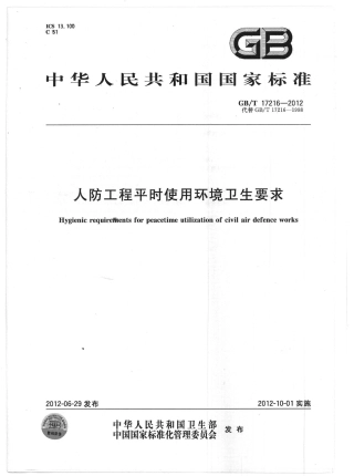 GBT17216-2012 人防工程平时使用环境卫生要求.pdf