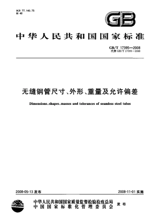GBT17395-2008 无缝钢管尺寸、外形、重量及允许偏差 11.pdf