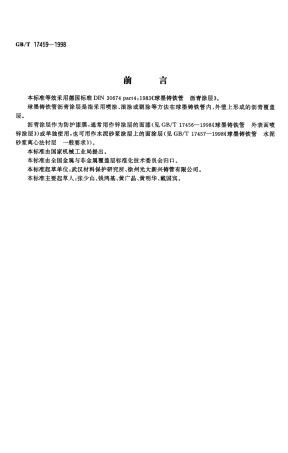 GBT17459-1998 球墨铸铁管 沥青涂层 .pdf