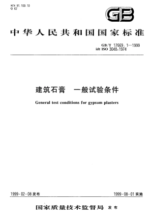 GBT17669.1-1999 建筑石膏 一般试验条件.pdf