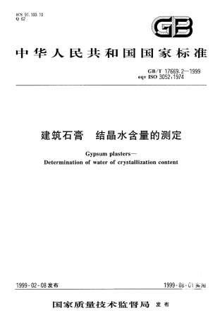 GBT17669.2-1999 建筑石膏 结晶水含量的测定.pdf