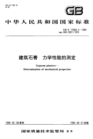 GBT17669.3-1999 建筑石膏 力学性能的测定.pdf