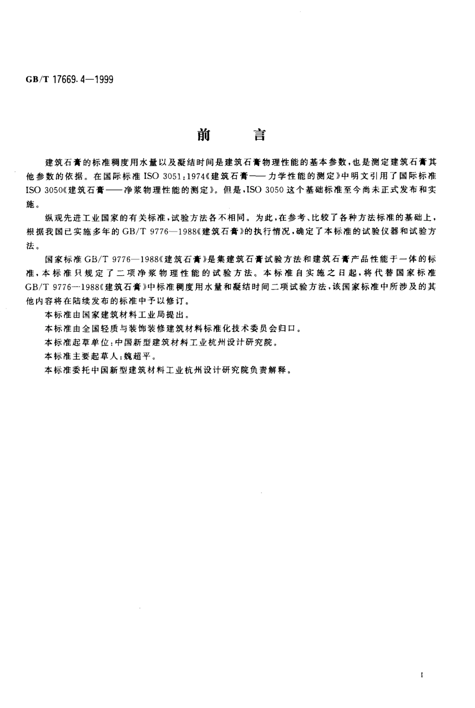 GBT17669.4-1999 建筑石膏 净浆物理性能的测定.pdf_第2页