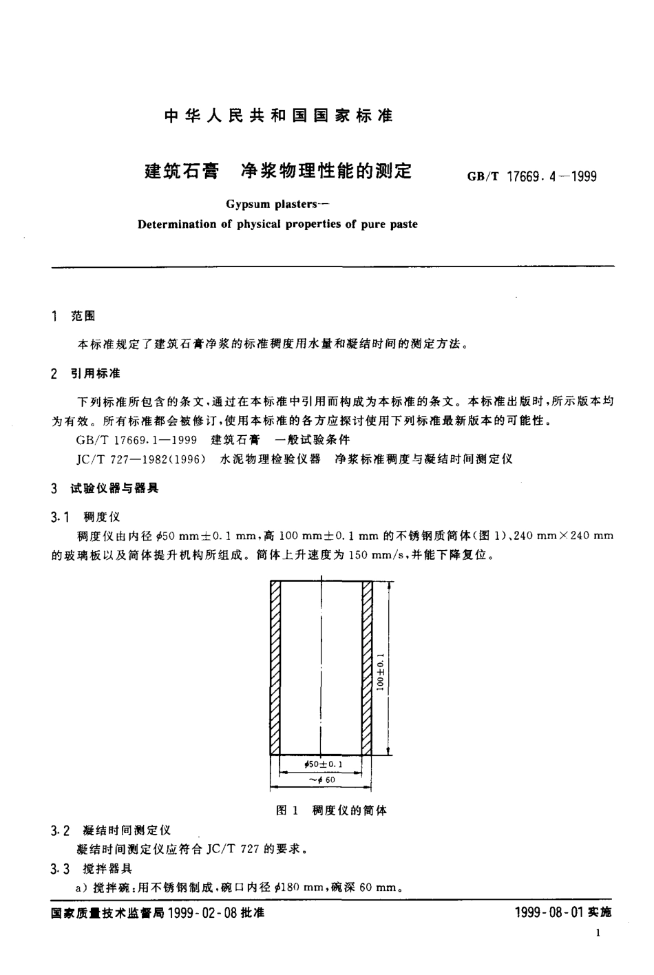 GBT17669.4-1999 建筑石膏 净浆物理性能的测定.pdf_第3页