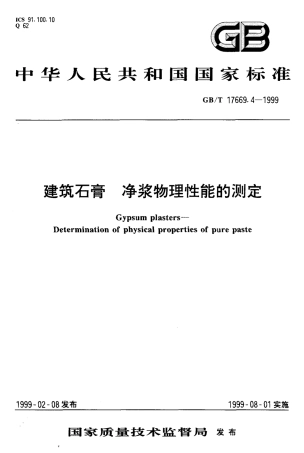 GBT17669.4-1999 建筑石膏 净浆物理性能的测定.pdf