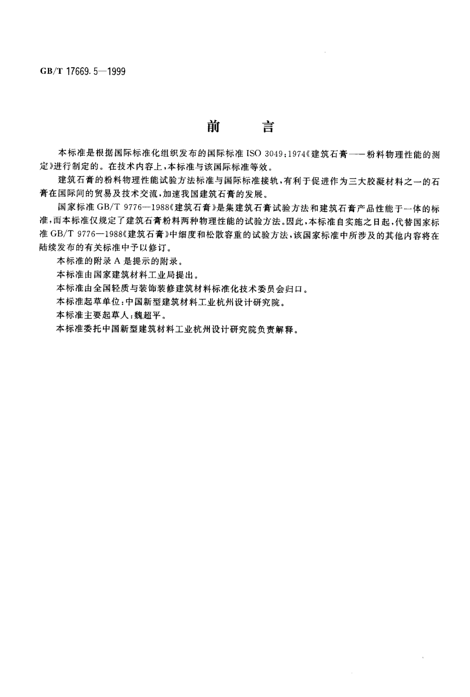 GBT17669.5-1999 建筑石膏 粉料物理性能的测定.pdf_第2页