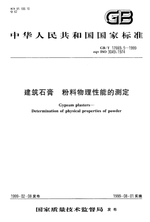 GBT17669.5-1999 建筑石膏 粉料物理性能的测定.pdf