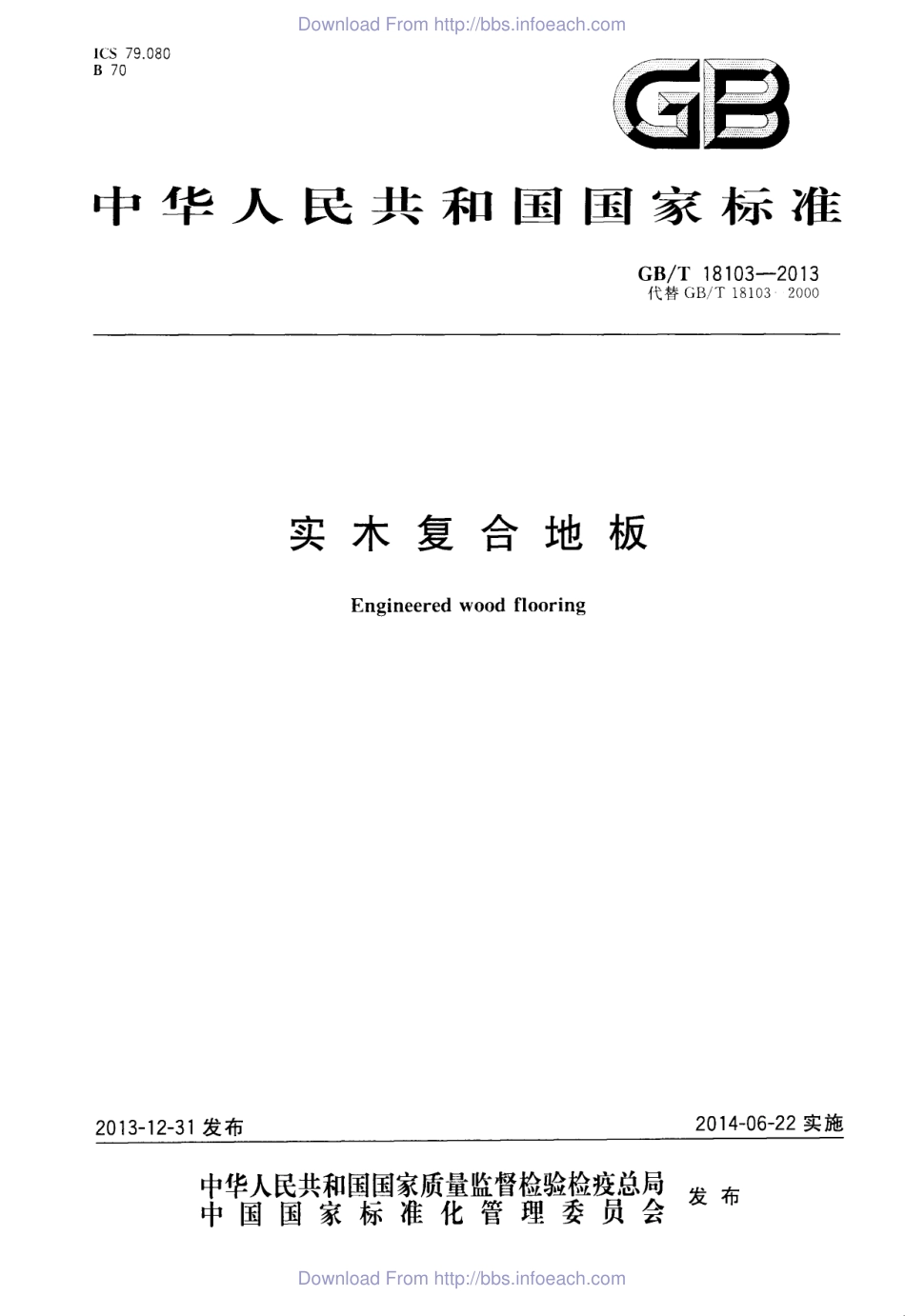GBT18103-2013 实木复合地板.pdf_第1页