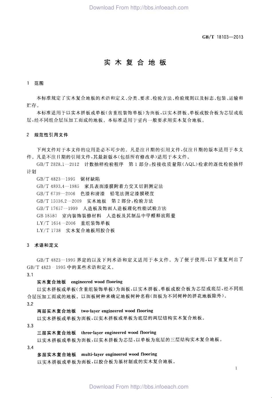 GBT18103-2013 实木复合地板.pdf_第3页