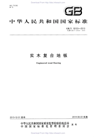 GBT18103-2013 实木复合地板.pdf