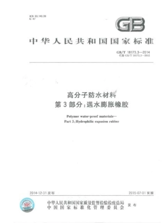 GBT18173.3-2014 高分子防水材料 第3部分：遇水膨胀橡胶.pdf