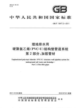 GBT18477.2-2011 埋地排水用硬聚氯乙烯(PVC-U)结构壁管道系统 第2部分 加筋管材.pdf