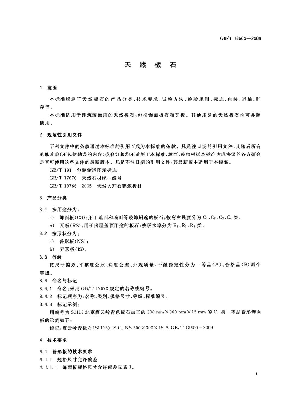 GBT18600-2009 天然板石.pdf_第3页