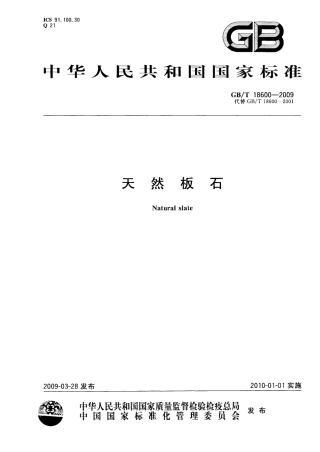 GBT18600-2009 天然板石.pdf