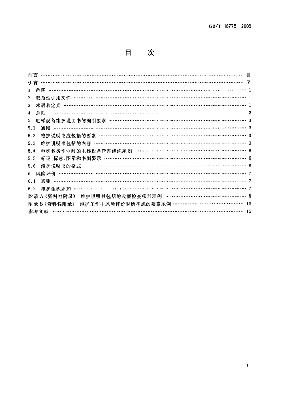 GBT18775-2009 电梯、自动扶梯和自动人行道维修规范.pdf_第2页